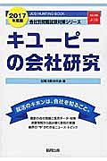 キユーピーの会社研究　２０１７