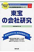 東宝の会社研究　２０１７