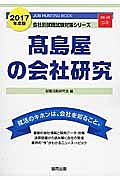 高島屋の会社研究　２０１７