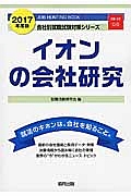 イオンの会社研究　２０１７