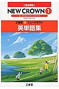 三省堂ニュークラウン英単語集 2016（1）/「ニュークラウン」編集委員