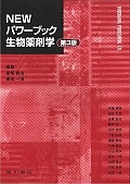 新発想　製剤学　第3版 新発想製剤学 第3版 18局対応 京都廣川書店