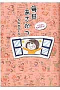 １３０日で私が変わる！毎日あさかつ