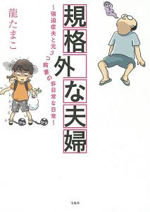 規格外な夫婦～強迫症夫と元うつ病妻の非日常な日常～