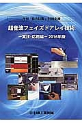 超音波フェイズドアレイ技術　実技・応用編　２０１６