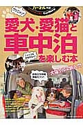 愛犬 愛猫と車中泊を楽しむ本 本 漫画やdvd Cd ゲーム アニメをtポイントで通販 Tsutaya オンラインショッピング