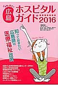 女性に役立つ　広島ホスピタルガイド　２０１６