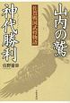 山内の鷲　神代勝利