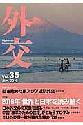 外交　特集：２０１６年世界と日本を読み解く