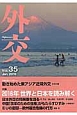 外交　特集：2016年世界と日本を読み解く(35)