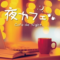 夜カフェ　Ｃａｆｅ　ｄｅ’　Ｎｉｇｈｔ