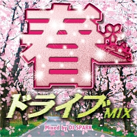 春ドライブ　Ｍｉｘｅｄ　ｂｙ　ＤＪ　ＳＰＡＲＫ