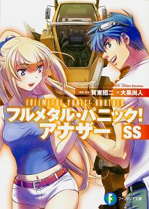 フルメタル・パニック!アナザーSS