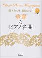 弾きたい！聴きたい！華麗なピアノ名曲　参考演奏CD付き