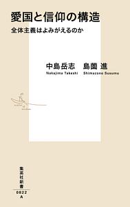 愛国と信仰の構造