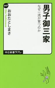 男子御三家　なぜ一流が育つのか