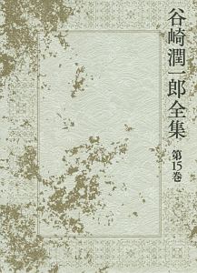 谷崎潤一郎全集　乱菊物語