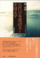 古代日本漢詩文と中国文学