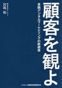 顧客を観よ