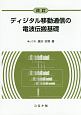 ディジタル移動通信の電波伝搬基礎＜改訂＞