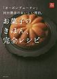 「オーボンヴュータン」河田勝彦のおいしい理由。お菓子のきほん、完全レシピ