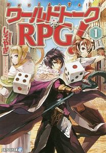 ワールドトークＲＰＧ！