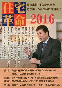 住宅革命　２０１６　免疫木材（ＦＦＣ）と外断熱悠悠ホームがついに本州進出