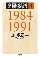 夕陽妄語　1984－1991(1)