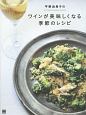 平野由希子のワインが美味しくなる季節のレシピ