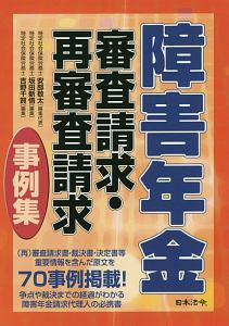 障害年金　審査請求・再審査請求事例集