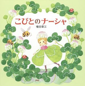 こびとのナーシャ