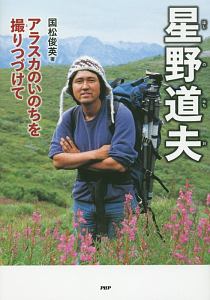 星野道夫 アラスカのいのちを撮りつづけて