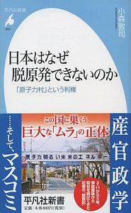 日本はなぜ脱原発できないのか