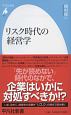 リスク時代の経営学