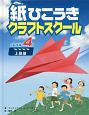 紙ひこうきクラフトスクール　レベル4　上級編