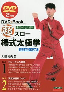 超スロー楊式太極拳 中国制定太極拳 DVD+Book