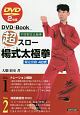 超スロー楊式太極拳　中国制定太極拳　DVD＋Book