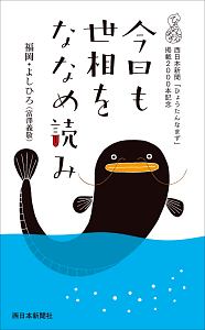 今日も世相をななめ読み