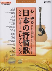 心に残る日本の抒情歌／ソロ・ギター・コレクションズ 模範演奏CD付/平倉信行 本・漫画やDVD・CD・ゲーム、アニメをTポイントで通販 |  TSUTAYA オンラインショッピング