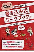 ＮＨＫ基礎英語　Ｃａｎ－ｄｏ総まとめ　書き込み式ワークブック