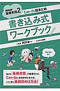 ＮＨＫ基礎英語　Ｃａｎ－ｄｏ総まとめ　書き込み式ワークブック