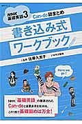 ＮＨＫ基礎英語　Ｃａｎ－ｄｏ総まとめ　書き込み式ワークブック