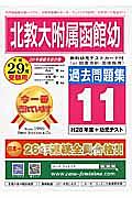 北教大附属函館幼　過去問題集１１　平成２９年