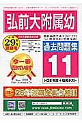 弘前大附属幼　過去問題集１１　平成２９年