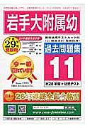 岩手大学附属幼稚園　過去問題集１１　平成２９年