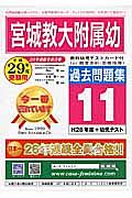 宮城教育大学附属幼稚園　過去問題集１１　平成２９年