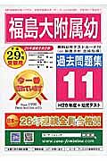 福島大学附属幼稚園　過去問題集１１　平成２９年