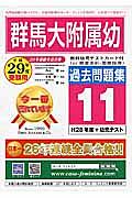 群馬大附属幼　過去問題集１１　平成２９年