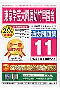 東京学芸大学附属幼稚園竹早園舎　過去問題集１１　平成２９年