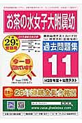 お茶の水女子大学附属幼稚園　過去問題集１１　平成２９年